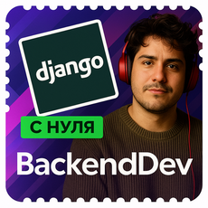 Обложка курса Современный Django. С нуля - для начинающих