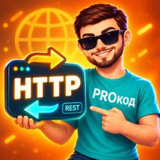Обложка курса HTTP и REST API для Python-разработчика