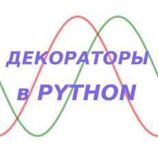 Обложка курса Декораторы в Python