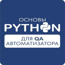 Обложка курса Основы Python для QA автоматизатора