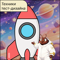 Обложка курса Тест-дизайн: теория и 4 больших задачи с полной обратной связью
